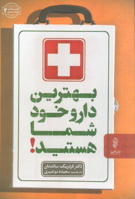 بهترین دارو خود شما هستید