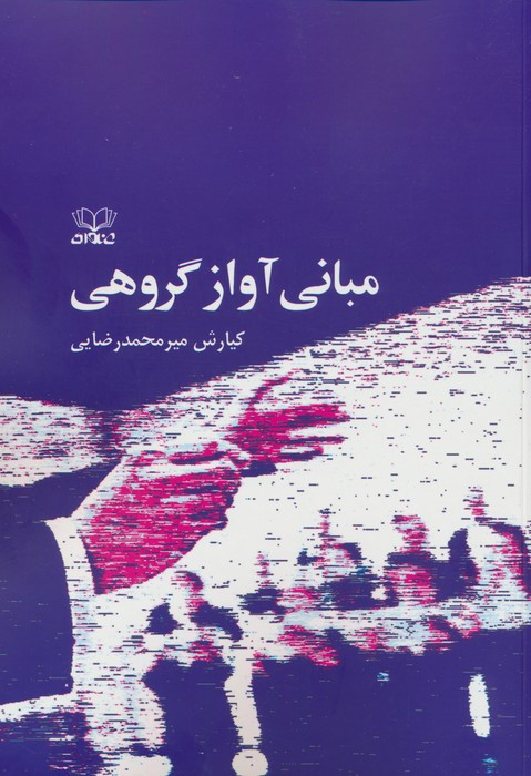 مبانی آواز گروهی - کوبایاشی ایسا