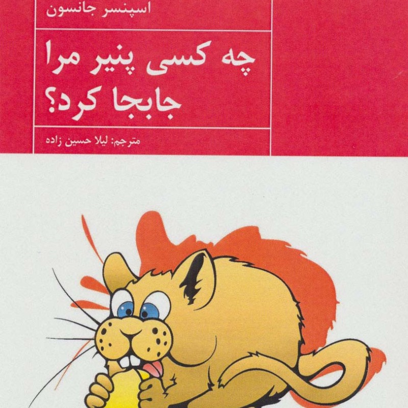 کتاب چه کسی پنیر مرا جابجا کرد نشر آوای مهدیس