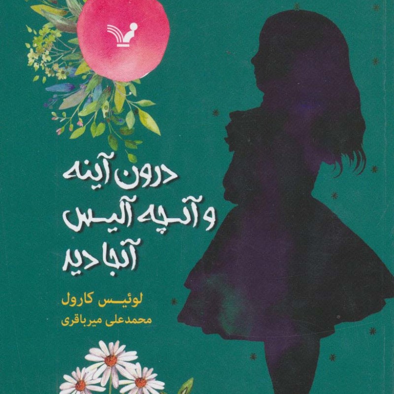 درون آینه و آنچه آلیس آنجا دید