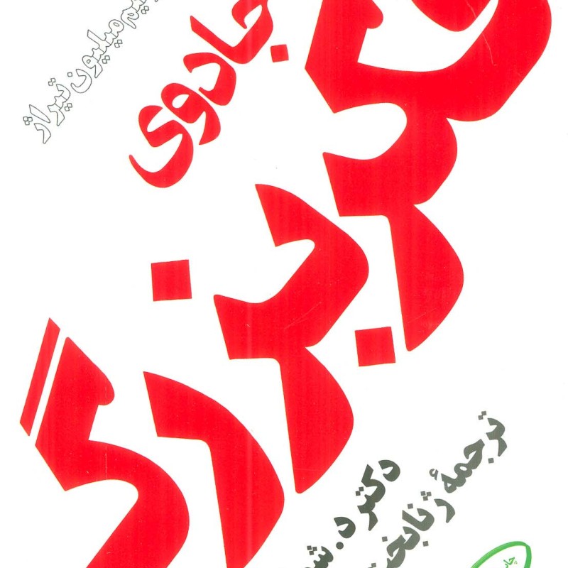 کتاب جادوی فکر بزرگ نشر مروارید فیروزه