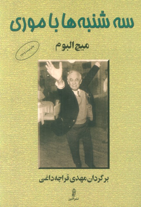 سه شنبه ها با موری نشر البرز