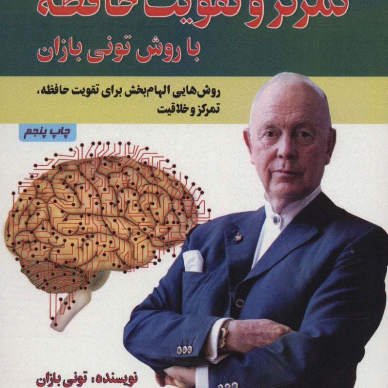 تمرکز و تقویت حافظه با روش تونی بازان نشر پل