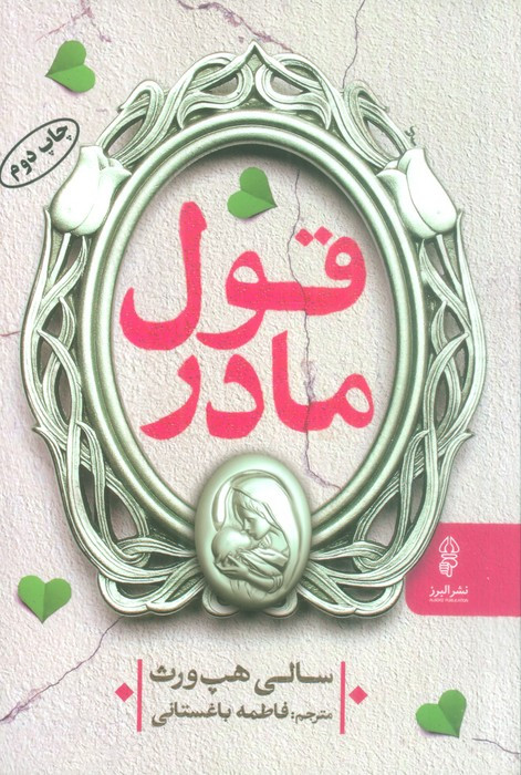 کتاب قول مادر