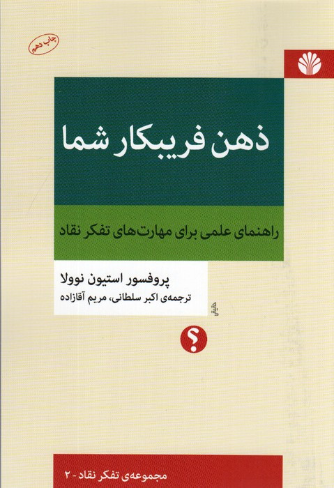 ذهن فریبکار شما