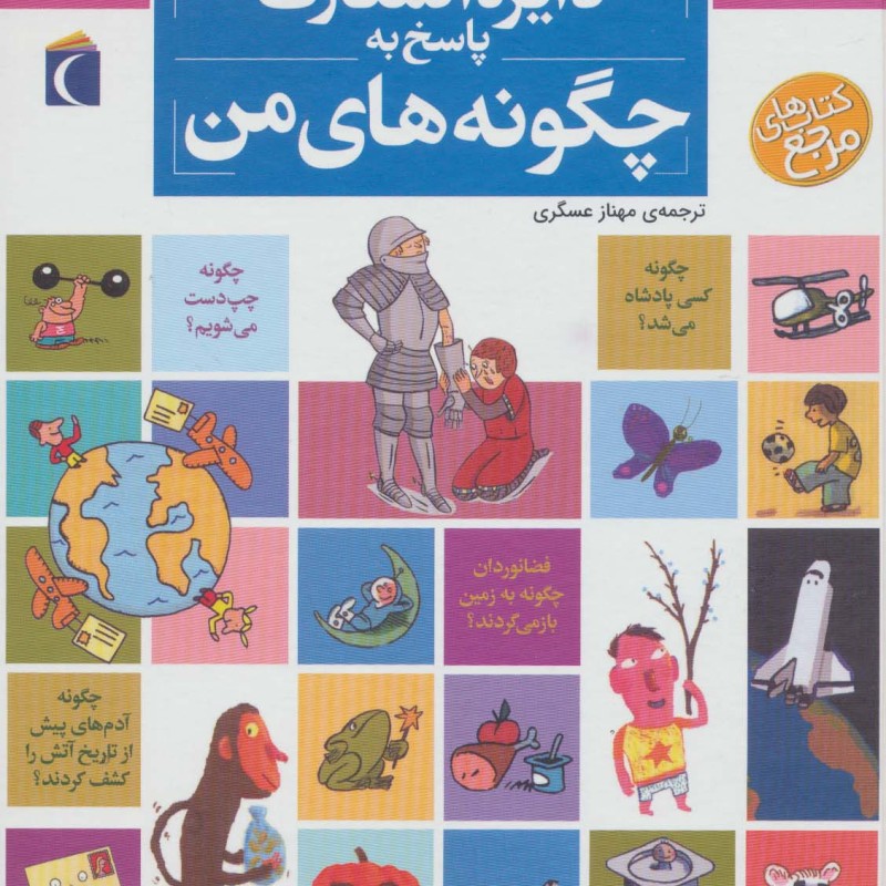 کتاب دایره المعارف پاسخ به چگونه های من