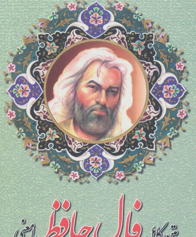 فال حافظ با معنی متن کامل جیبی نشر اروند