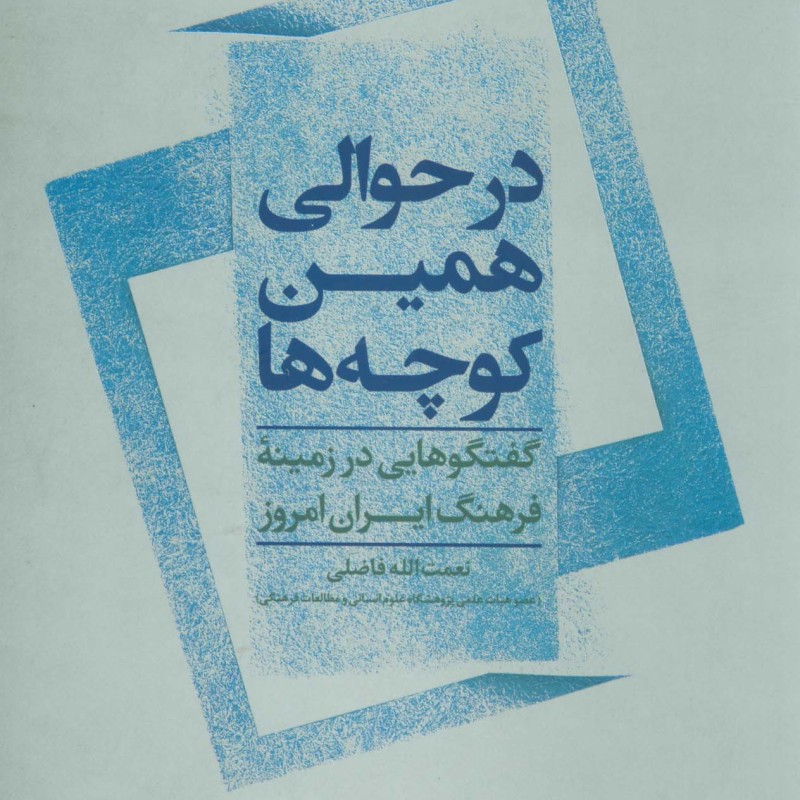 در حوالی همین کوچه ها نشر علم