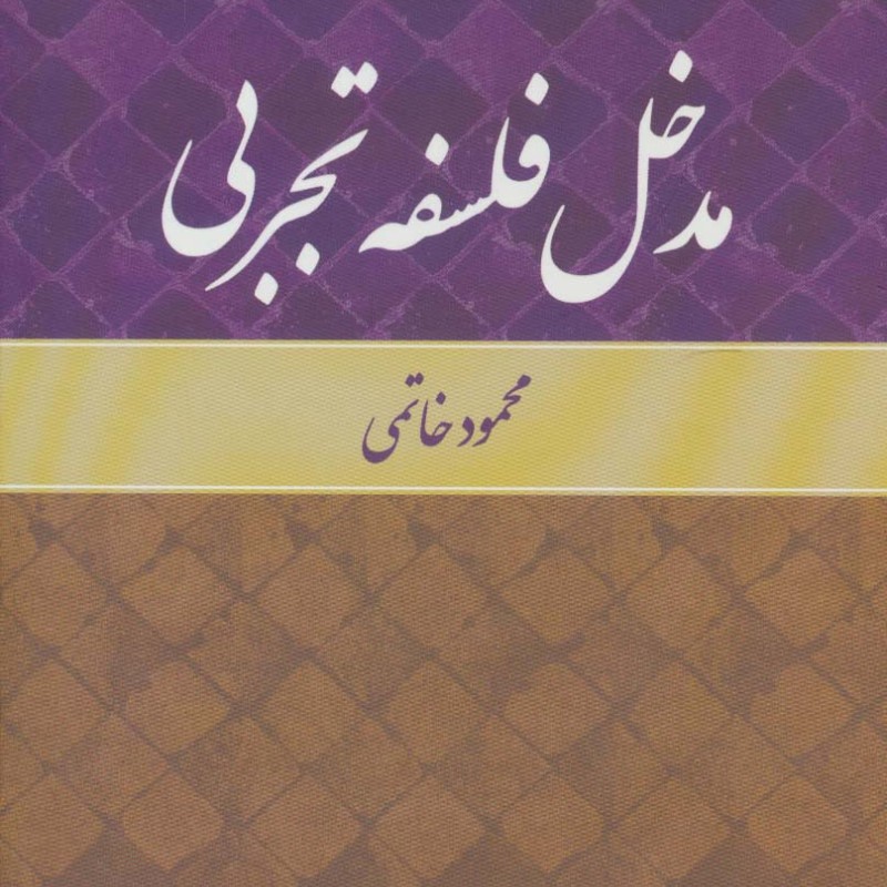 مدخل فلسفه تجربی نشر علم