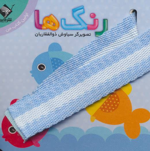 رنگ ها اولین کتاب من نشر جابیرو