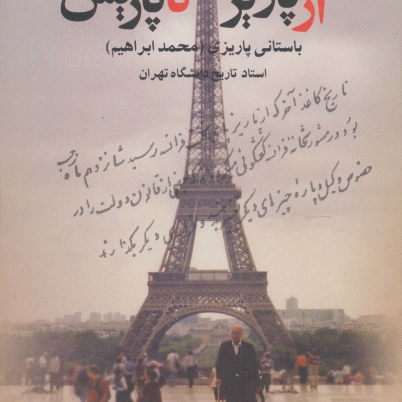 از پاریز تا پاریس