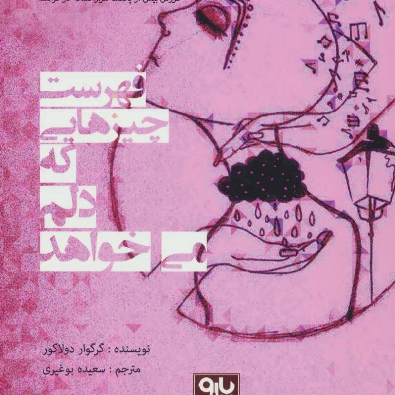 کتاب فهرست چیزهایی که دلم می خواهد