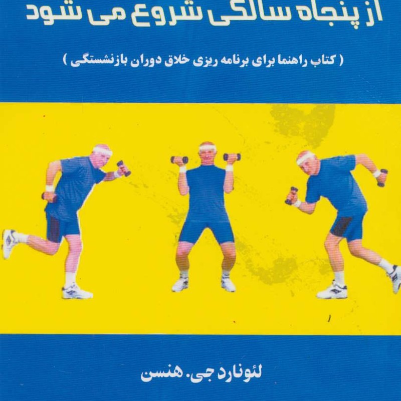 کتاب زندگی از پنجاه سالگی شروع می شود