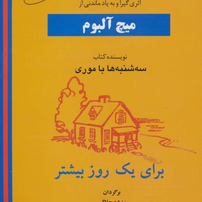 برای یک روز بیشتر نشر البرز