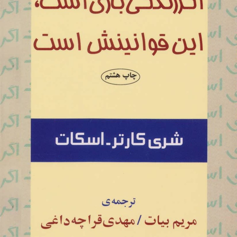 اگر زندگی بازی است این قوانینش است