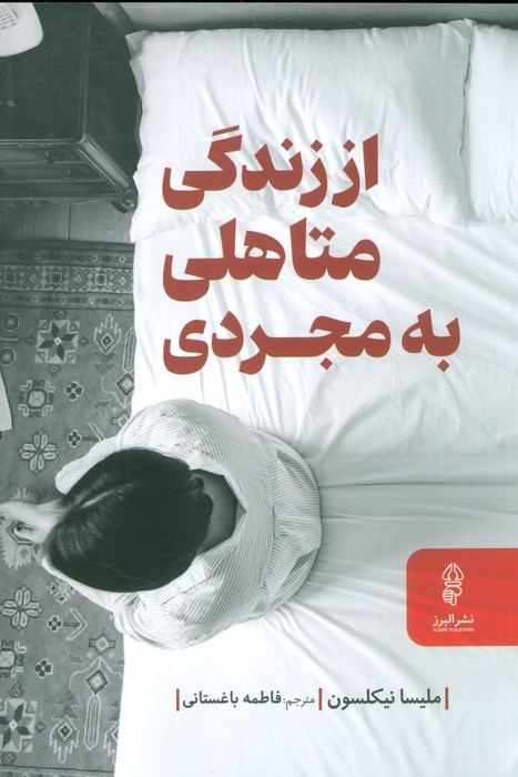 از زندگی متاهلی به مجردی