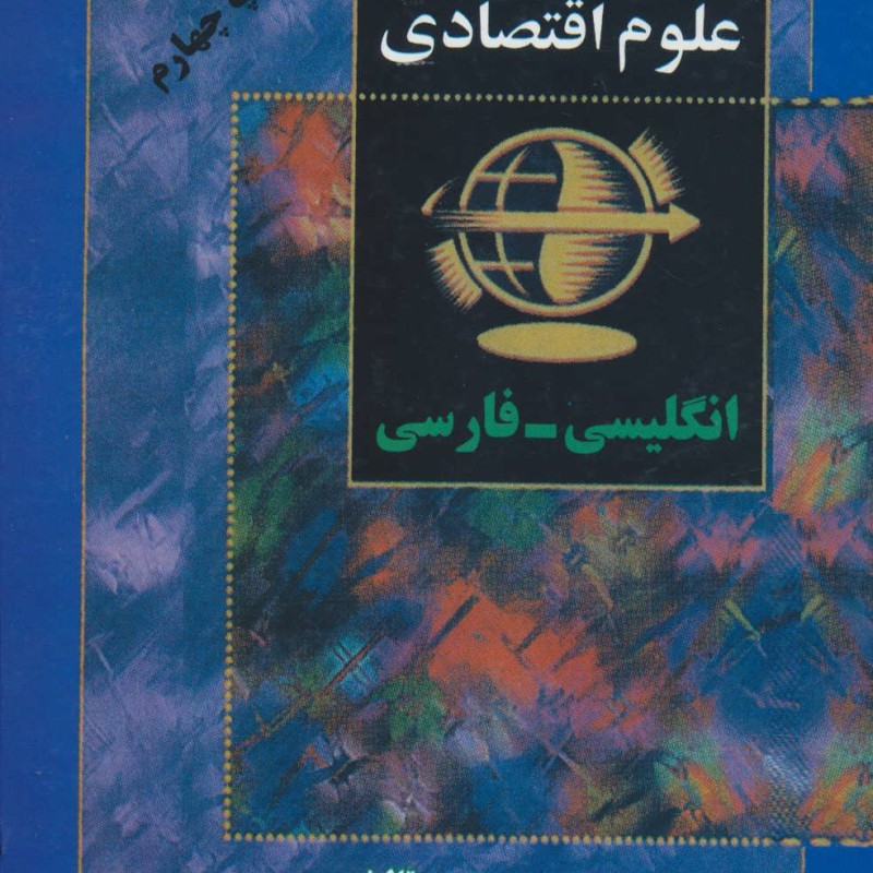 فرهنگ فشرده علوم اقتصادی