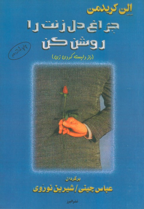 کتاب چراغ دل زنت را روشن کن