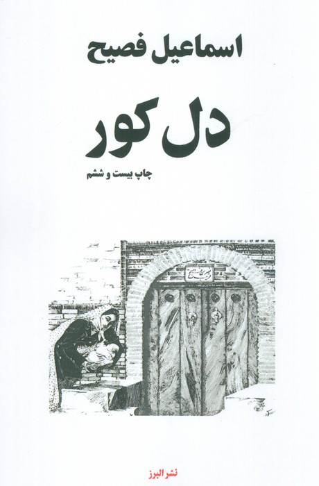 دل کور