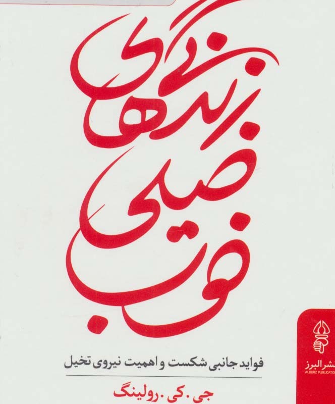 زندگی های خیلی خوب نشر البرز