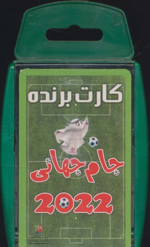 کارت برنده جام جهانی 2018