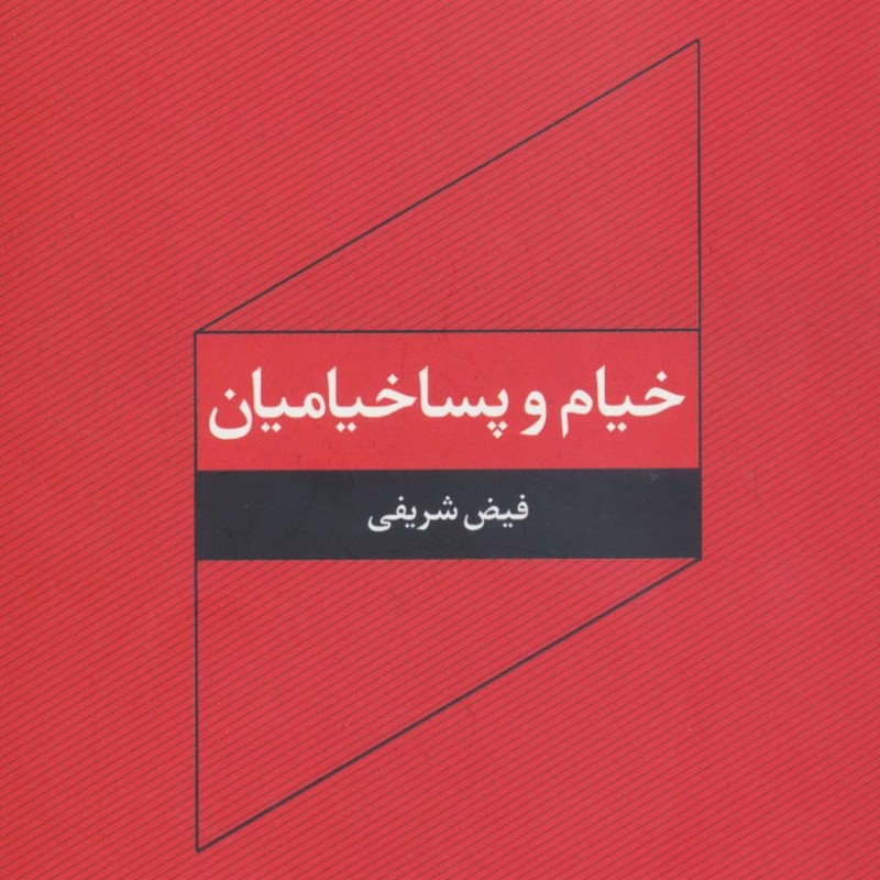 کتاب خیام و پساخیامیان