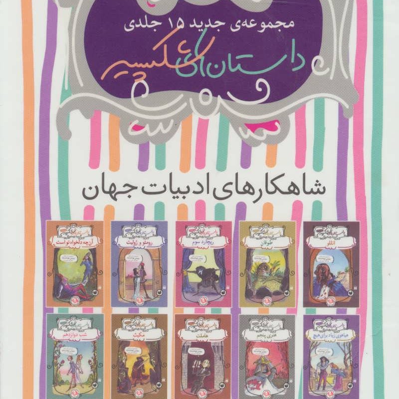 مجموعه داستان های شکسپیر 15 جلدی نشر ذکر