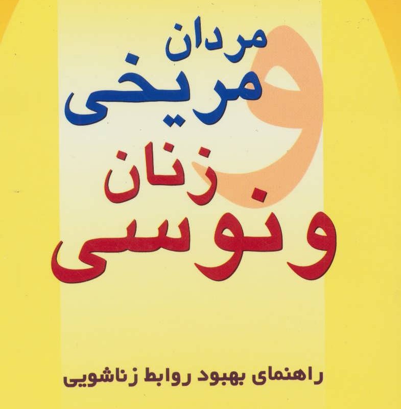مردان مریخی زنان ونوسی نشر چابک اندیش