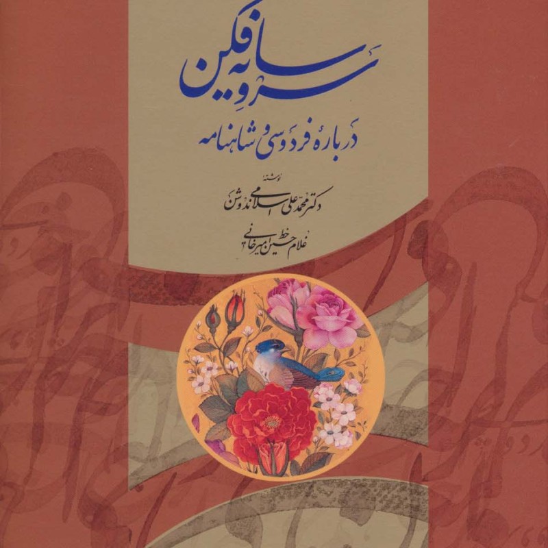 سرو سایه فکن