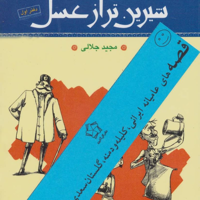 قصه های عامیانه ایرانی کلیله و دمنه گلستان سعدی