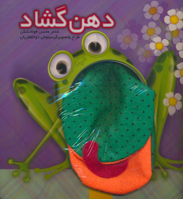دهن گشاد