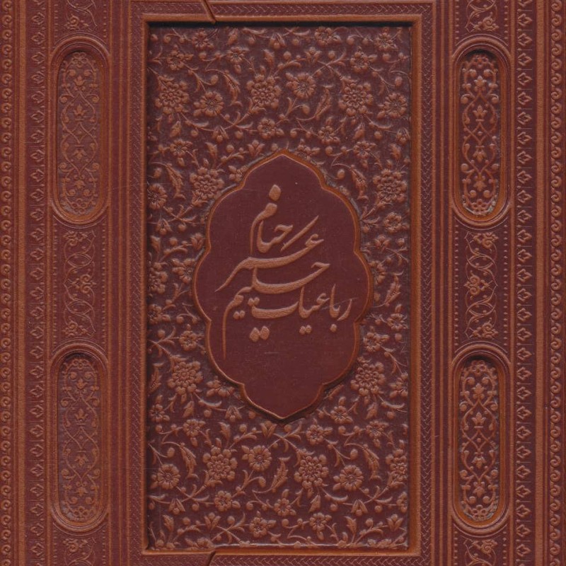 کتاب رباعیات حکیم عمر خیام نشر یاقوت کویر