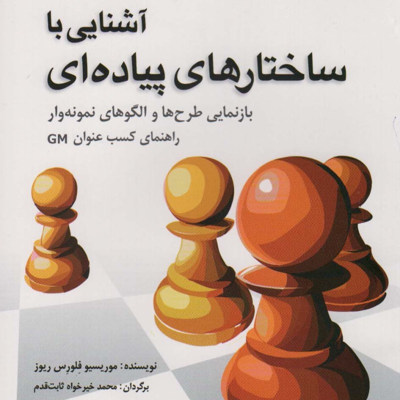 آشنایی با ساختارهای پیاده ای