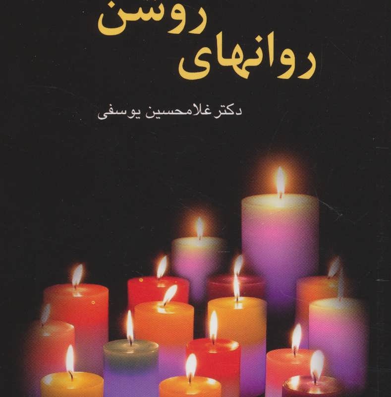 روانهای روشن