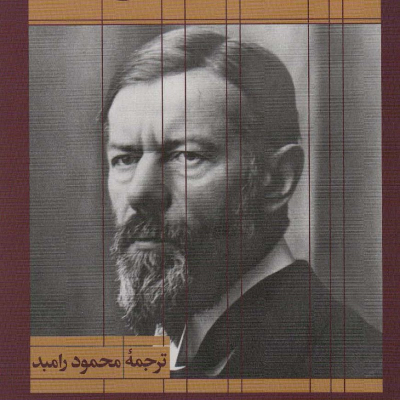 کتاب سیمای فکری ماکس وبر