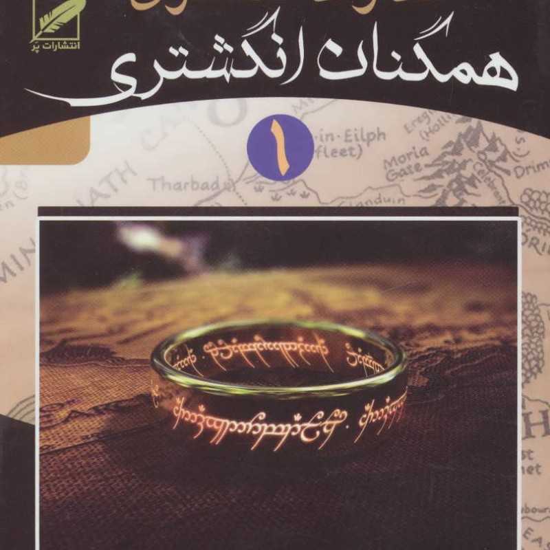خداوند انگشتری 1