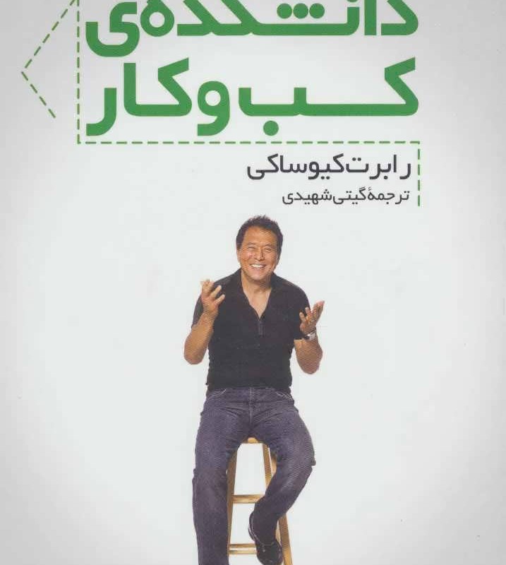 کتاب دانشکده کسب و کار نشر سرایش