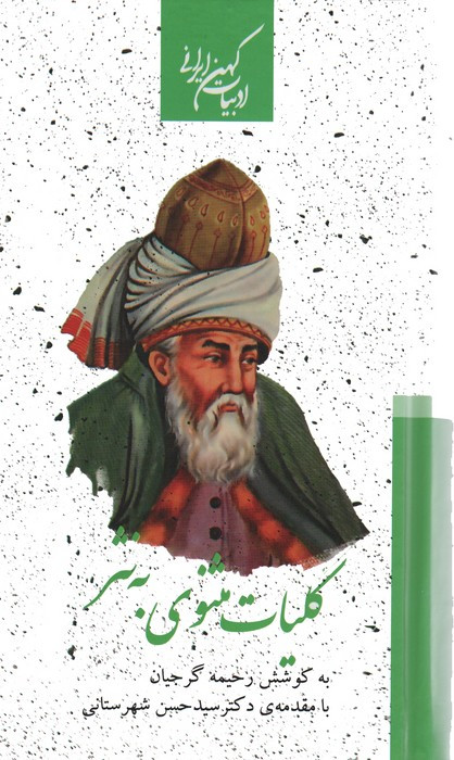 کلیات مثنوی به نثر