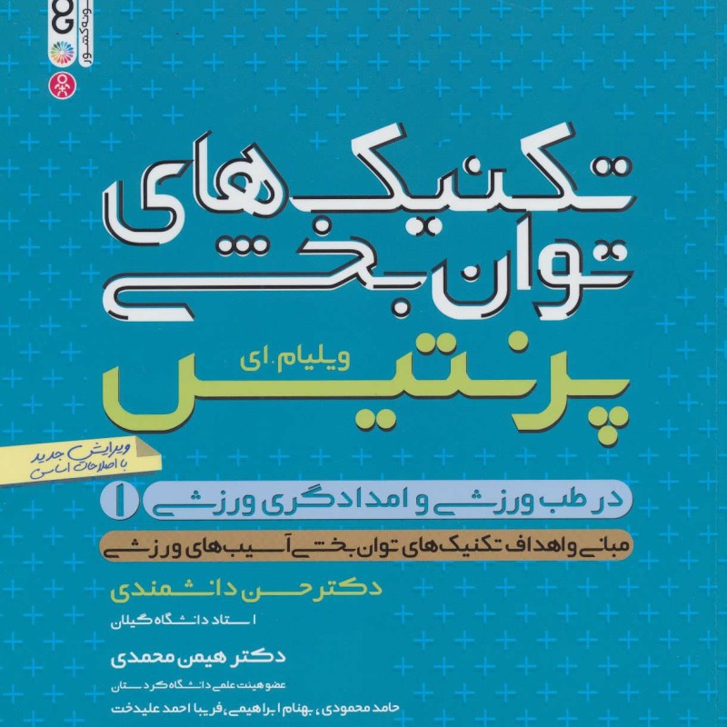 تکنیک های توانبخشی در طب ورزشی و امدادگری ورزشی 1