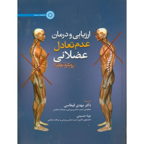 ارزیابی و درمان عدم تعادل عضلانی