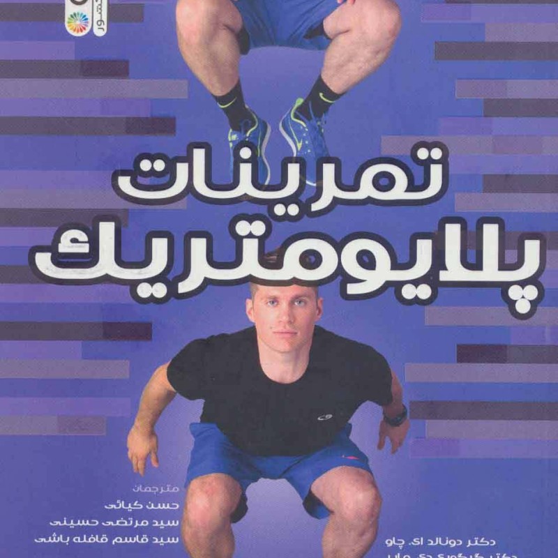 تمرینات پلایومتریک