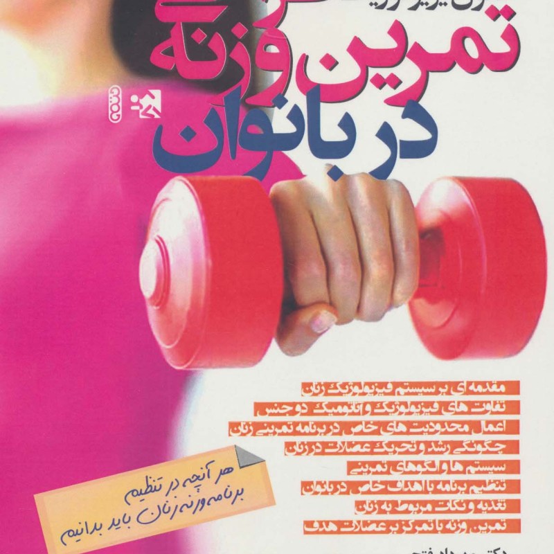 اصول فیزیولوژیک طراحی تمرین وزنه در بانوان