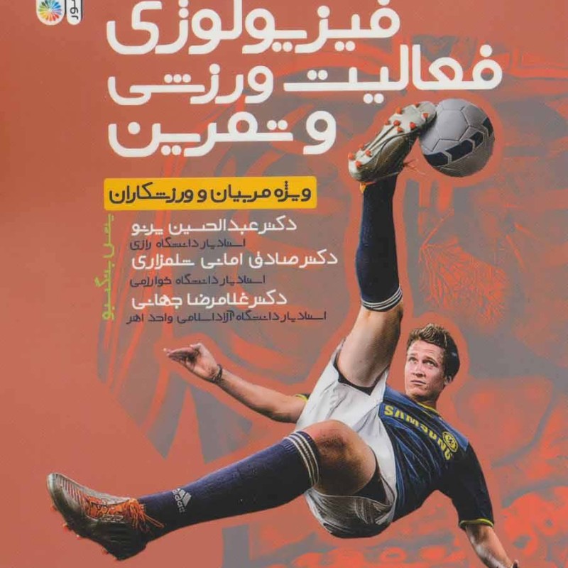 رویکرد ساده به فیزیولوژی فعالیت ورزشی و تمرین