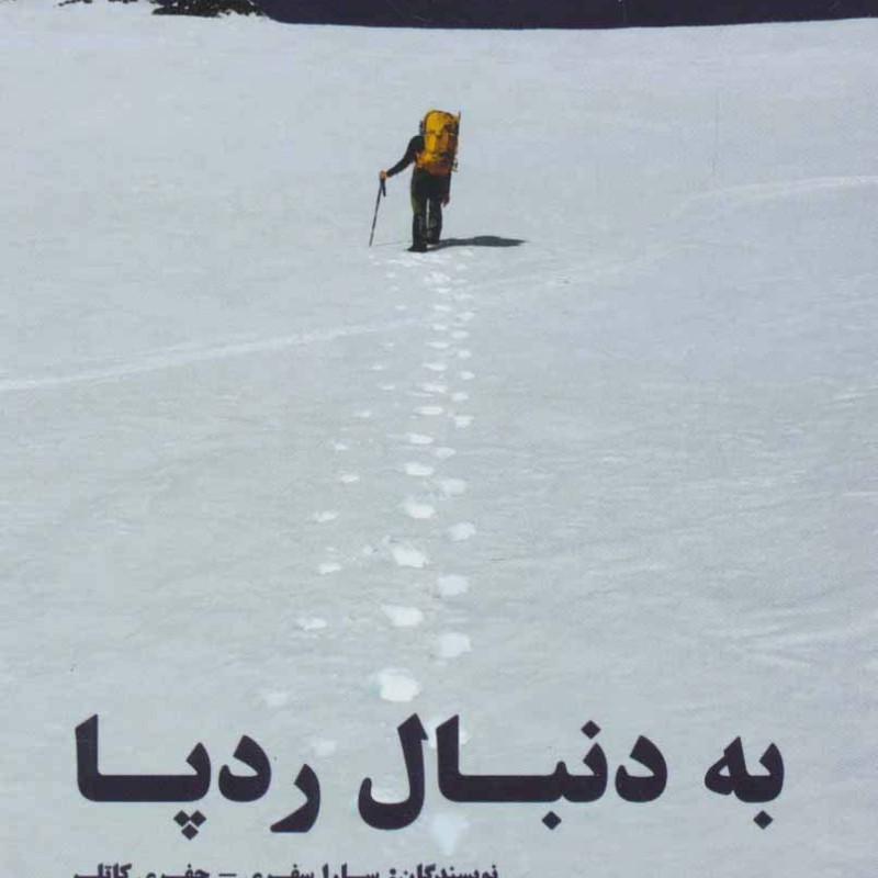 به دنبال رد پا نشر هستان