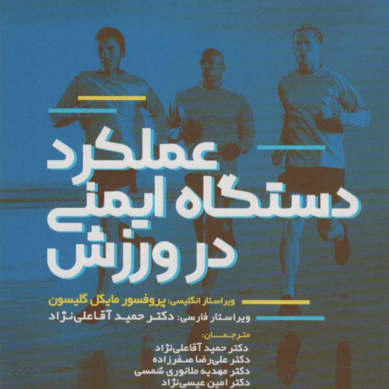 عملکرد دستگاه ایمنی در ورزش