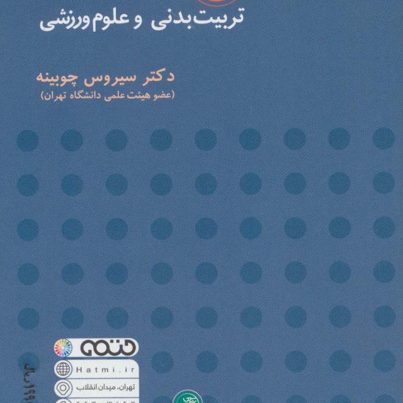 50 متن تخصصی تربیت بدنی و علوم ورزشی