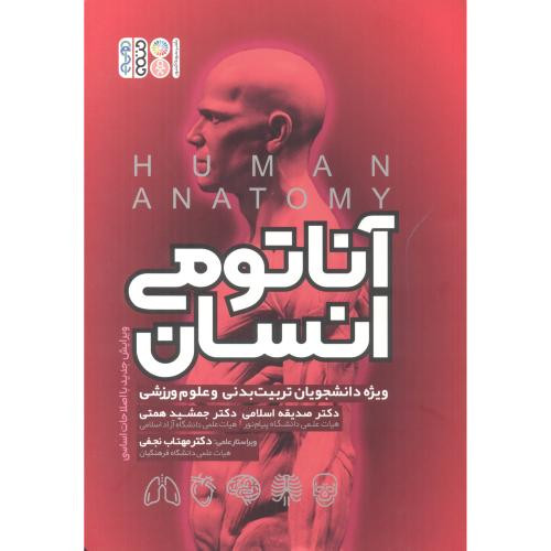 آناتومی انسان نشر حتمی