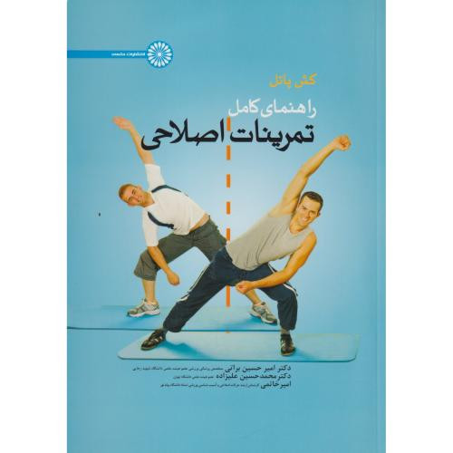 راهنمای کامل تمرینات اصلاحی