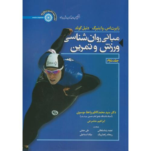 مبانی روان شناسی ورزش و تمرین 2