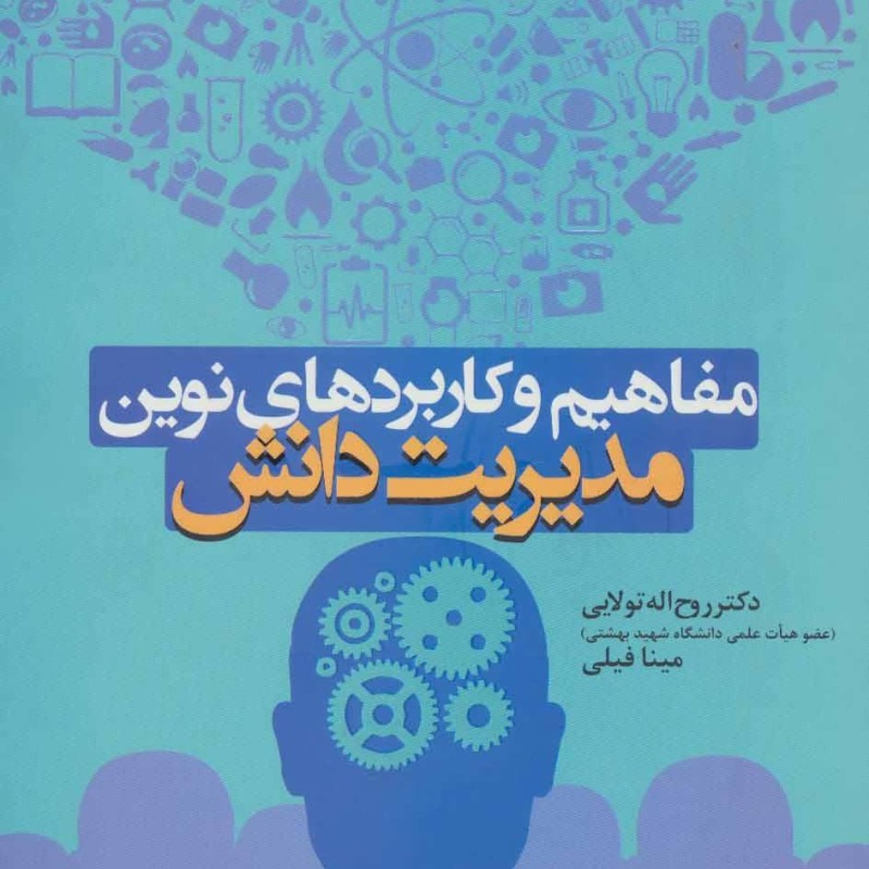 مفاهیم و کاربردهای نوین مدیریت دانش